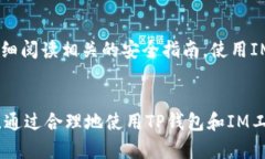   TP钱包与IM的比较：数字