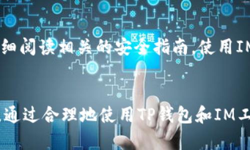   TP钱包与IM的比较：数字货币管理与即时通讯的完美结合 /   
 guanjianci TP钱包, IM, 数字货币, 区块链 /guanjianci 

引言  
随着区块链技术的发展和数字货币的广泛应用，越来越多的人开始关注如何安全高效地管理数字资产。同时，即时通讯工具也在现代社会中扮演着重要角色。TP钱包和IM（即时通讯工具）两者具有不同的功能，但也能在某种程度上实现结合，为用户提供便利。

什么是TP钱包？  
TP钱包是当前市场上比较流行的数字货币钱包，它支持多种主流币种的存储与管理。用户可以通过TP钱包进行数字资产的安全存储、转账、交易等一系列操作。TP钱包不仅支持普通的加密货币，还支持基于区块链的多种资产类别。这让用户的资产管理变得更加灵活和便捷。
TP钱包的安全性也是其受到用户青睐的重要原因。它采用了多种加密技术，确保用户的私钥和资产不被黑客攻击。此外，TP钱包的用户界面友好，使得即便是新手用户也能轻松掌握其基本操作。

IM（即时通讯工具）的功能与发展  
即时通讯工具是一种支持在线聊天、视频通话和文件传输的应用程序，大大改变了现代人的沟通方式。IM工具的代表有WhatsApp、Messenger、微信、QQ等。它们提供即时的信息传递服务，打破了传统通信方式的局限，使得人们能够方便快捷地联系朋友和商业伙伴。
IM工具的一个重要特点是多功能性，除了基本的聊天功能外，有些工具还集成了支付、社交媒体分享以及日程管理等多种功能。例如，微信不仅可以进行文本聊天，还可以完成支付、购买商品，甚至进行线上预约等多项服务。

TP钱包与IM的结合点  
将TP钱包与IM进行结合，可以使得数字货币的管理与沟通更加紧密。例如，用户可以直接在即时通讯工具中发送和接收数字货币，无需频繁切换应用程序。这一结合在提高用户的使用体验和效率方面，都具有重要意义。
例如，用户在与朋友聊天时，可以直接通过IM发送某种数字货币，简化了转账的过程。同时，TP钱包的交易记录和余额信息可以通过IM工具的社交功能进行分享，让用户的资产操作变得更加透明和社交化。

优势与劣势分析  
TP钱包与IM的结合虽然在用户操作便利性上获得了许多优势，但也存在若干劣势。首先，从安全性角度看，IM本身是一个相对开放的环境，容易受到网络攻击和个人隐私泄露的困扰。如果将TP钱包与IM深度集成，可能会使得用户的信息安全性大打折扣。
其次，尽管这种结合提升了用户的便利性，但也要求用户在使用时具备一定的技术基础。尤其是新手用户，面临的学习曲线可能会加大。此外，用户对数字货币的理解和市场动态的掌握也将成为必要条件。

如何安全使用TP钱包与IM?  
在享受TP钱包与IM结合带来的便利的同时，安全问题不容忽视。用户需要定期检查自己的钱包安全、设置复杂密码、开启两步验证等。同时，保护个人私钥和不随意分享账户信息是确保账户安全的必要措施。
此外，建议用户要关注平台的更新动态，一些平台会定期发布安全补丁，提升用户的安全性。在IM工具中，用户也应谨慎点击不明链接，以免泄露个人数据或遭受网络攻击。

关于TP钱包与IM结合的未来  
随着科技的不断发展，TP钱包与IM的结合在未来将会越来越普遍。我们可以预见到，未来的即时通讯平台会更积极地与区块链相关技术相结合，使得用户在沟通的同时，也能够安全高效地进行数字货币交易。
此外，今后可能会出现更多的社交化交易平台，用户不仅能够转账、交易，还能分享自己的投资理念和市场分析。在这样的环境中，用户的资产管理将更具互动性和社交化。

相关问题分析  
h41. TP钱包的安全性如何保障？/h4  
TP钱包的安全性是用户最为关心的问题之一。TP钱包采取了多种安全措施，包括数据加密、冷存储、用户身份验证等。数据加密能够保护用户的交易信息不被第三方窃取，而冷存储则是把大部分资产存储在没有网络连接的设备中，以防黑客攻击。用户身份验证可以为用户账户增加安全层，确保只有合法用户能够访问其钱包。

h42. IM工具在数字货币交易中的应用如何？/h4  
IM工具在数字货币交易中可以实现快速的支付和账单共享。用户能够在聊天窗口插入转账请求，或者直接进行数字货币的转账，这样极大地简化了交易流程。同时，IM工具还能够提供交易的透明度，用户可以方便地追踪交易记录，共享和讨论市场行情，甚至能够进行团体交易等。

h43. 将TP钱包与IM结合后，会否影响用户体验？/h4  
将TP钱包与IM结合的确可能影响用户体验，主要体现在安全性和操作复杂性两方面。用户可能需要更多的技术知识来应对潜在的风险，还需要花时间适应新的操作界面和流程。然而，从长远来看，这种结合若能充分保障安全性，将会极大提升用户的操作便利性和交易的实时性，逐渐形成良好的用户体验。

h44. 对于数字货币新手，如何入门并合理使用TP钱包与IM？/h4  
对于数字货币的新手用户，入门的第一步是了解数字货币的基本概念及其市场动态。在选择TP钱包时，建议选择用户评价高且功能齐全的钱包，并仔细阅读相关的安全指南。使用IM工具时，要确保只与值得信赖的朋友进行交易，避免不必要的损失。同时，建议新手用户通过模拟交易来获得经验，直到他们在操作中更加得心应手。

总结  
TP钱包与IM的结合，极大地提升了数字货币的管理效率与用户体验。尽管在安全性方面尚需进一步保障，但我们可以期待这种结合未来的广泛应用。通过合理地使用TP钱包和IM工具，用户能够更加轻松地管理自己的数字资产，并在这个快速发展的领域中保持竞争力。