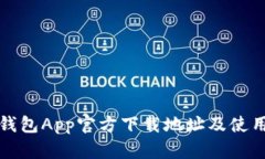 波宝钱包App官方下载地址