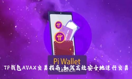 TP钱包AVAX交易指南：如何高效安全地进行交易