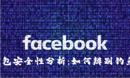 TP钱包安全性分析：如何辨别钓鱼站？