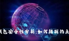 TP钱包安全性分析：如何辨