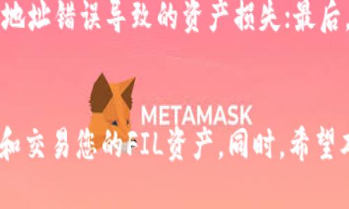 zhuti如何将FIL转账到TP钱包：详细全面指南/zhuti
FIL, TP钱包, 以太坊, 转账流程/guanjianci

引言
近年来，随着区块链技术的不断发展，各种数字资产交易和管理工具也不断涌现。其中，以FIL（Filecoin）为代表的去中心化存储代币受到了越来越多用户的关注。而TP钱包作为一款多链钱包，为用户提供了一种便捷的资产管理和转账方案。然而，很多用户在进行FIL转账到TP钱包的过程中常常遇到各种问题。本文将围绕如何将FIL转账到TP钱包进行详细介绍，确保读者能够顺利完成操作。

FIL简介
Filecoin是一种基于区块链的去中心化存储网络。它允许用户存储和分享数据，并通过参与网络中的存储和检索过程来获得FIL代币的奖励。作为一种创新的存储解决方案，Filecoin利用区块链技术来实现数据的安全性和去中心化，颠覆了传统云存储服务的模式。

TP钱包简介
TP钱包是一款多链加密数字货币钱包，支持多种数字资产的存储与管理。它不仅支持以太坊、比特币等常见数字货币，还支持多个区块链网络的资产。用户可以通过TP钱包方便地进行资产的转账、交易等操作，同时也能享受到安全便捷的使用体验。

FIL转账到TP钱包的步骤
在进行FIL转账到TP钱包之前，用户需要确保已经在TP钱包中创建好了Filecoin的资产账户。接下来，我们将详细介绍转账的具体步骤：

h41. 准备工作/h4
首先，请确保您已经在TP钱包中创建了一个Filecoin钱包，并确认该钱包地址。您可以在TP钱包的界面中找到