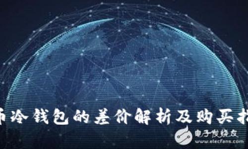 U币冷钱包的差价解析及购买指南