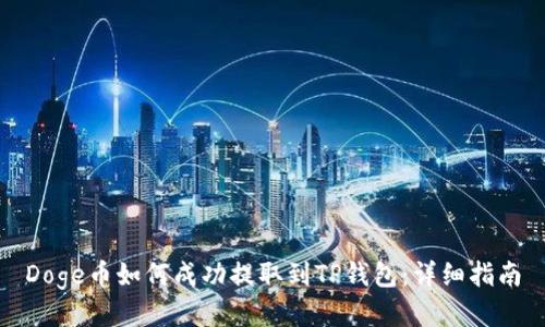 Doge币如何成功提取到TP钱包：详细指南
