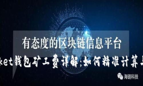 TokenPocket钱包矿工费详解：如何精准计算与节省费用