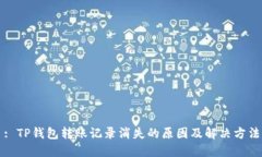 : TP钱包转账记录消失的原