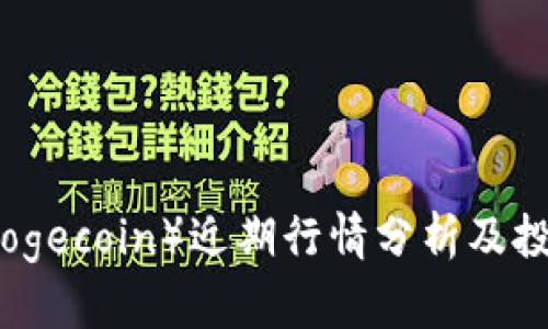 狗币（Dogecoin）近期行情分析及投资策略