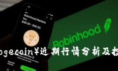 狗币（Dogecoin）近期行情分