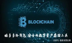 睡多多冷钱包：安全的数