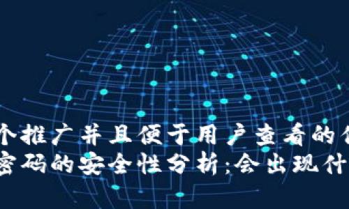 思考一个推广并且便于用户查看的优秀
冷钱包密码的安全性分析：会出现什么问题？