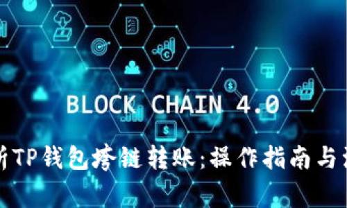 完整解析TP钱包垮链转账：操作指南与注意事项