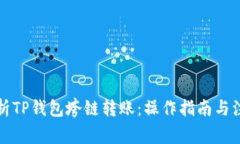 完整解析TP钱包垮链转账：