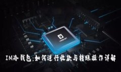 IM冷钱包：如何进行收款与转账操作详解
