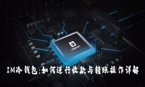 IM冷钱包：如何进行收款与转账操作详解