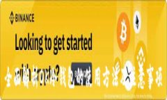  全面解析OK冷钱包的使用方法及注意事项