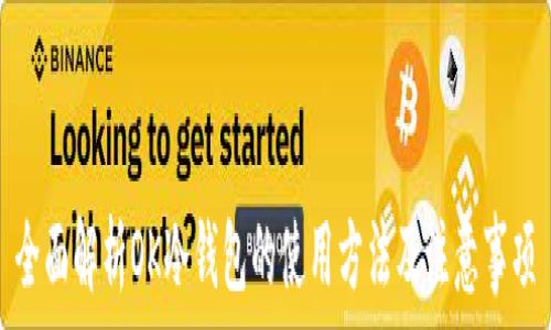  
全面解析OK冷钱包的使用方法及注意事项