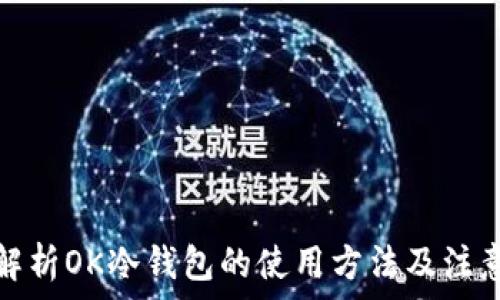 
全面解析OK冷钱包的使用方法及注意事项