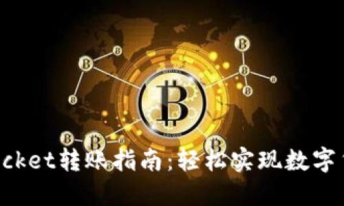 TokenPocket转账指南：轻松实现数字货币转移