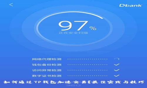 如何通过TP钱包加速交易？最佳实践与技巧