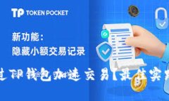 如何通过TP钱包加速交易？