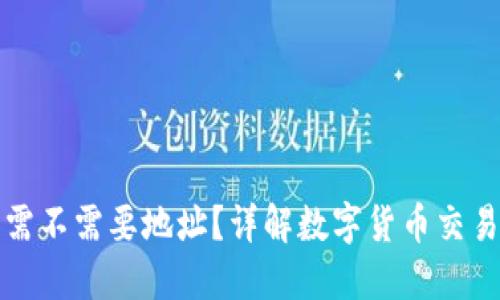TP钱包买币需不需要地址？详解数字货币交易的关键要素