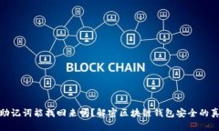 : 助记词能找回来吗？解密