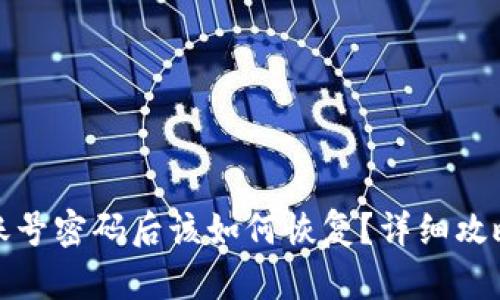 tp钱包忘记账号密码后该如何恢复？详细攻略与解决方案