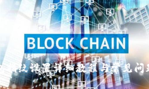 TP钱包指纹设置详细教程与常见问题解答