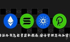 比特派冷钱包能量获取指