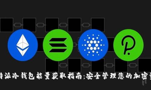 比特派冷钱包能量获取指南：安全管理您的加密资产