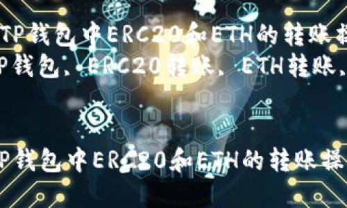  轻松掌握TP钱包中ERC20和ETH的转账操作指南  
关键词： TP钱包, ERC20转账, ETH转账, 区块链  


轻松掌握TP钱包中ERC20和ETH的转账操作指南