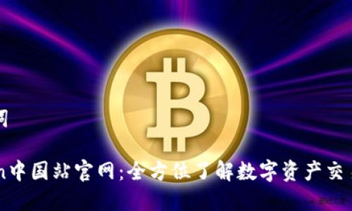 和关键词

: Okcoin中国站官网：全方位了解数字资产交易的平台