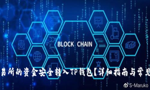 如何将交易所的资金安全转入TP钱包？详细指南与常见问题解析