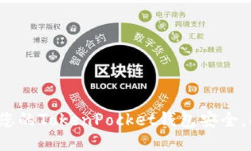 如何保护您的TokenPocket钱包安全，防止被盗?