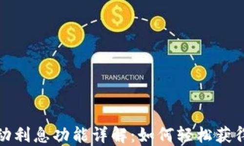 
TP钱包自动利息功能详解：如何轻松获得被动收入