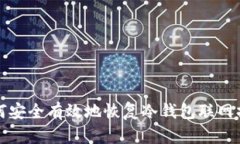 如何安全有效地恢复冷钱