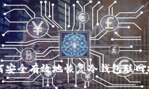 如何安全有效地恢复冷钱包联网操作