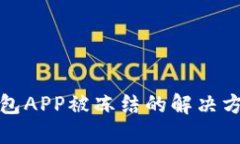 波币钱包APP被冻结的解决