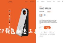 : TP钱包加速工具推荐及使