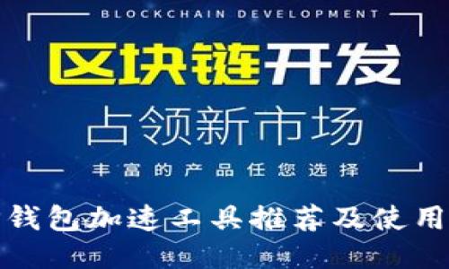 : TP钱包加速工具推荐及使用指南