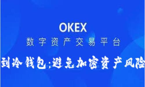 如何安全提到冷钱包：避免加密资产风险的终极指南
