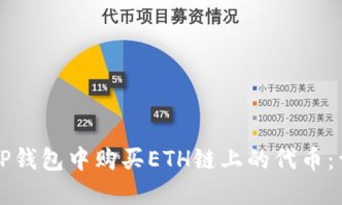 如何在TP钱包中购买ETH链上的代币：详细指南
