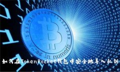 如何在TokenPocket钱包中安全
