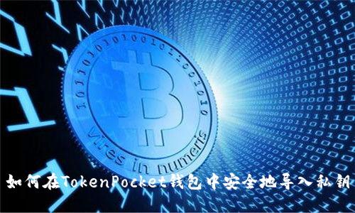 如何在TokenPocket钱包中安全地导入私钥