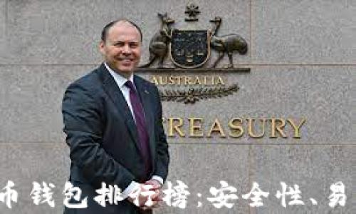 
2023年数字货币钱包排行榜：安全性、易用性与推荐解析