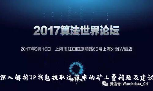 深入解析TP钱包提取过程中的矿工费问题及建议