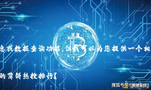 无法提供具体的信息或数据查询功能，但我可以为您提供一个相关的内容格式示例。


如何查看TP钱包中的薄饼热搜排行？