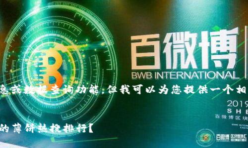 无法提供具体的信息或数据查询功能，但我可以为您提供一个相关的内容格式示例。


如何查看TP钱包中的薄饼热搜排行？