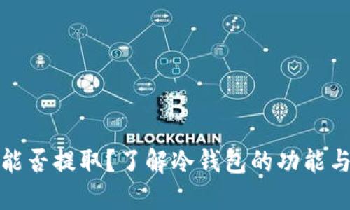 冷钱包能否提取？了解冷钱包的功能与安全性